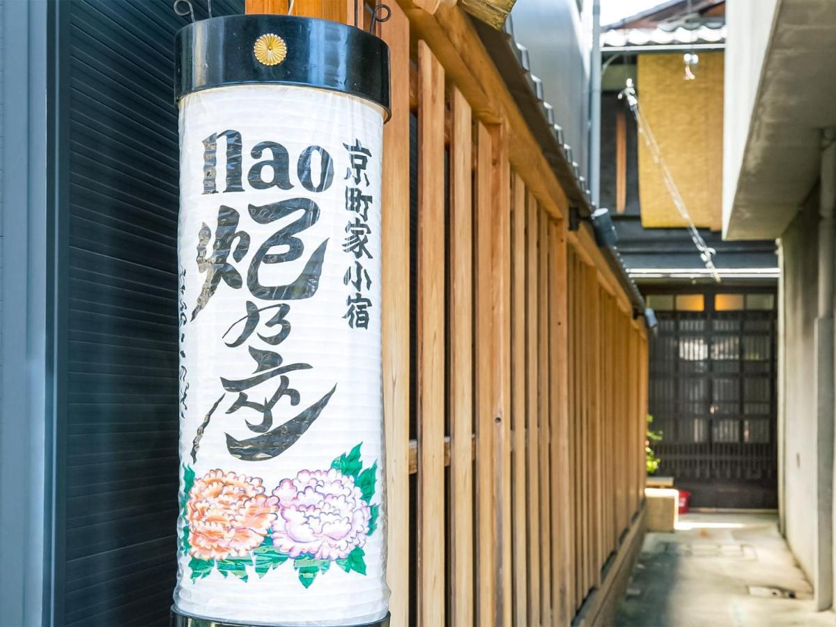 京都nao炬乃座大宫五条邸别墅 外观 照片